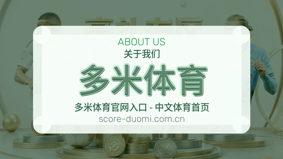 关于 多米体育 综合体育品牌