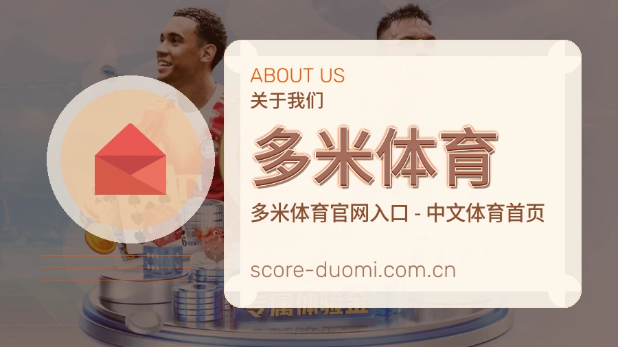 认识多米体育